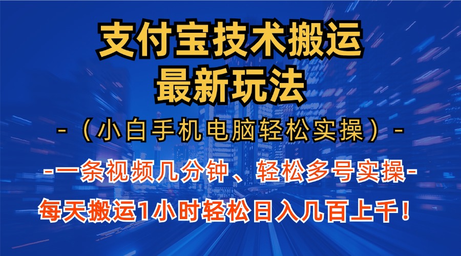 （13204期）支付宝分成技术搬运“最新玩法”（小白手机电脑轻松实操1小时） 轻松日…-众创网