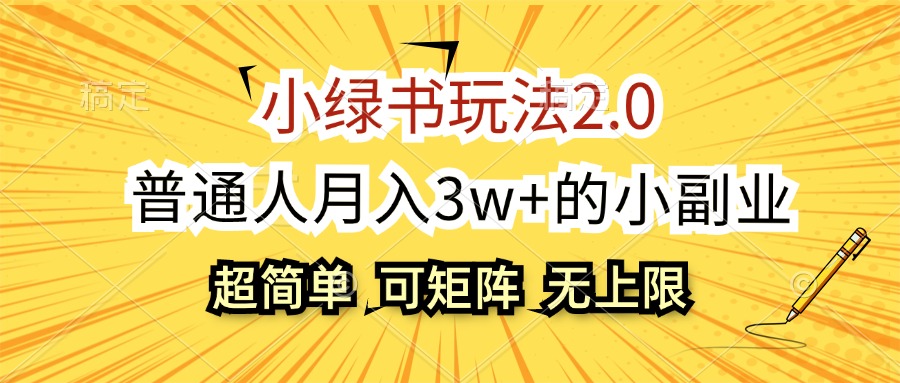 （12374期）小绿书玩法2.0，超简单，普通人月入3w+的小副业，可批量放大-众创网