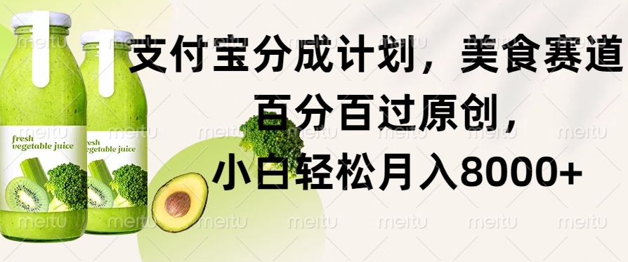 支付宝分成计划，美食赛道，百分百过原创，小白轻松月入8000+-众创网