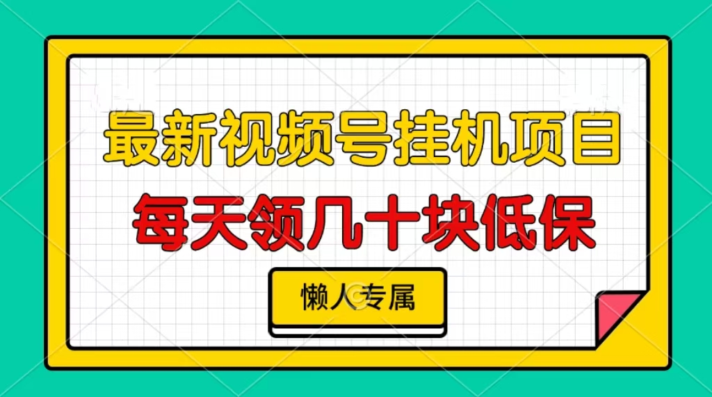 （13452期）视频号挂机项目，每天几十块低保，懒人专属-众创网