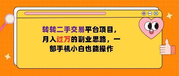 转转二手交易平台项目，月入过W的副业思路，一部手机小白也能操作-众创网