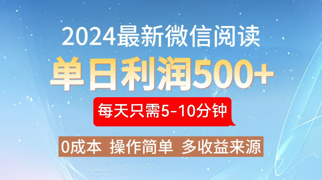 （13007期）2024年最新微信阅读玩法 0成本 单日利润500+ 有手就行-众创网