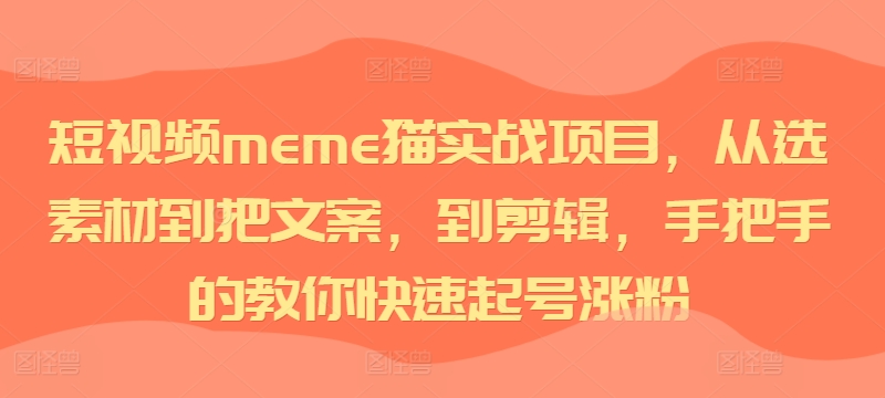 短视频meme猫实战项目，从选素材到把文案，到剪辑，手把手的教你快速起号涨粉-众创网