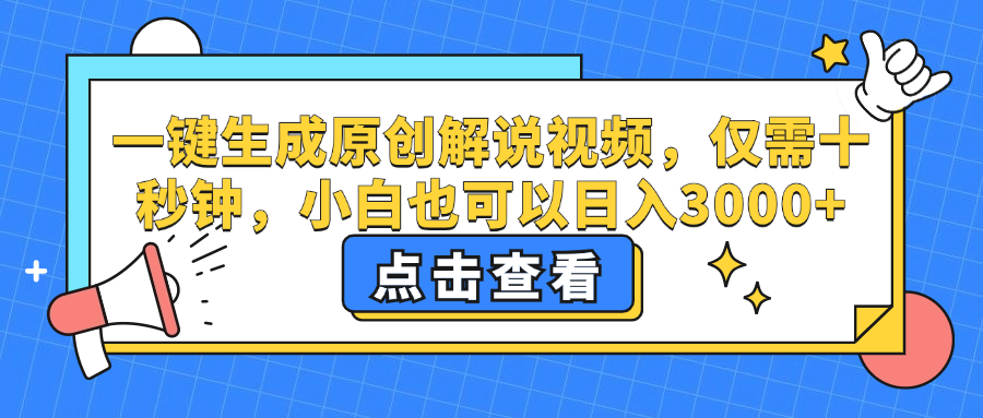 （12531期）一键生成原创解说视频，仅需十秒钟，小白也可以日入3000+-众创网