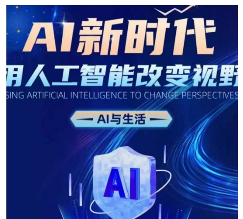 AI新时代：用人工智能改变视野，AI与生活-众创网