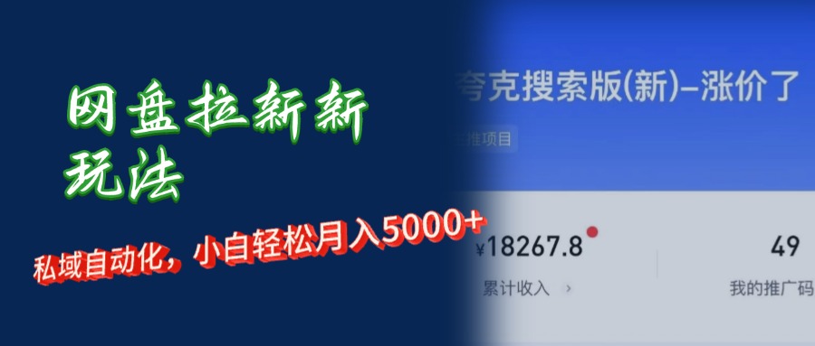 （12691期）网盘拉新新玩法：短剧私域玩法，小白轻松月入5000+-众创网