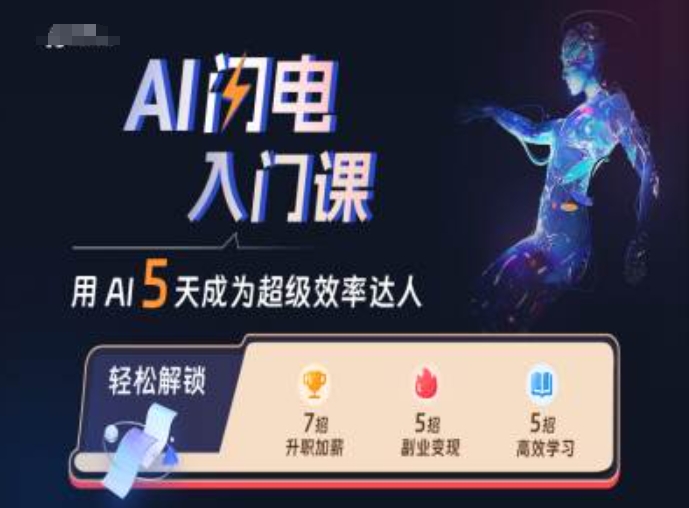 AI闪电入门课，用AI帮你成为超级效率达人-众创网