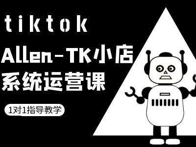 TK小店系统运营课-tiktok跨境电商教程-众创网