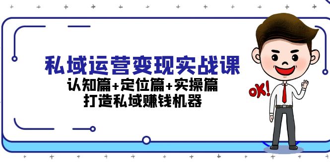 （13387期）私域运营变现实战课：认知篇+定位篇+实操篇，打造私域赚钱机器-众创网