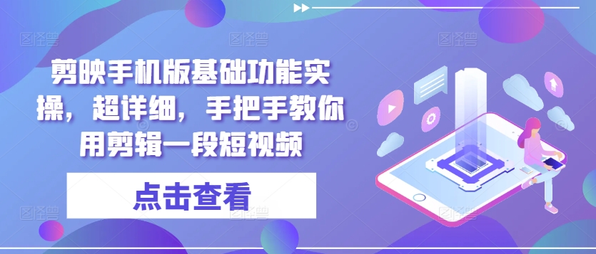 剪映手机版基础功能实操，超详细，手把手教你用剪辑一段短视频-众创网