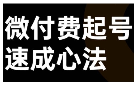 微付费起号速成课，视频号直播+抖音直播，微付费起号速成心法-众创网