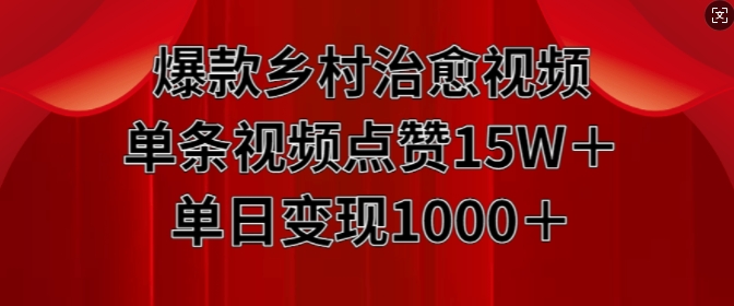 爆款乡村治愈视频，单条视频点赞15W+单日变现1k-众创网