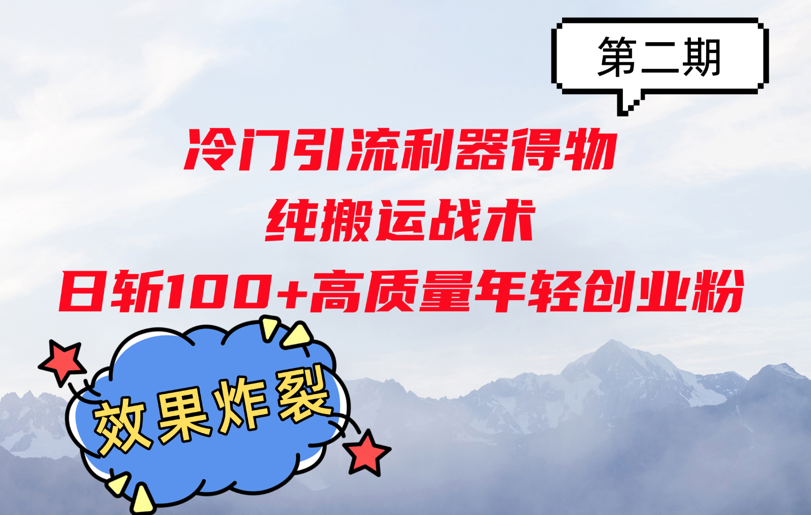 冷门引流利器得物，纯搬运战术日斩100+高质量年轻创业粉，效果炸裂！-众创网