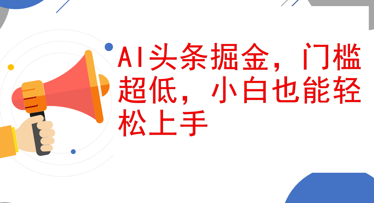 （12419期）AI头条掘金，门槛超低，小白也能轻松上手，简简单单日入1000+-众创网