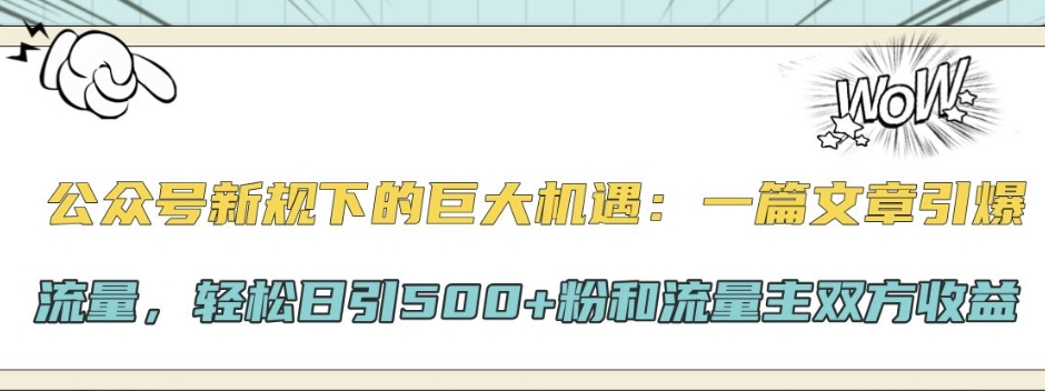 公众号新规下的巨大机遇：一篇文章引爆流量，轻松日引500+粉和流量主双方收益-众创网