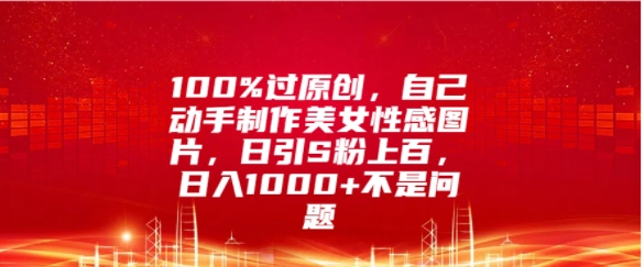 100%过原创，自己动手制作美女图片，日引S粉上百，日入几张不是问题-众创网