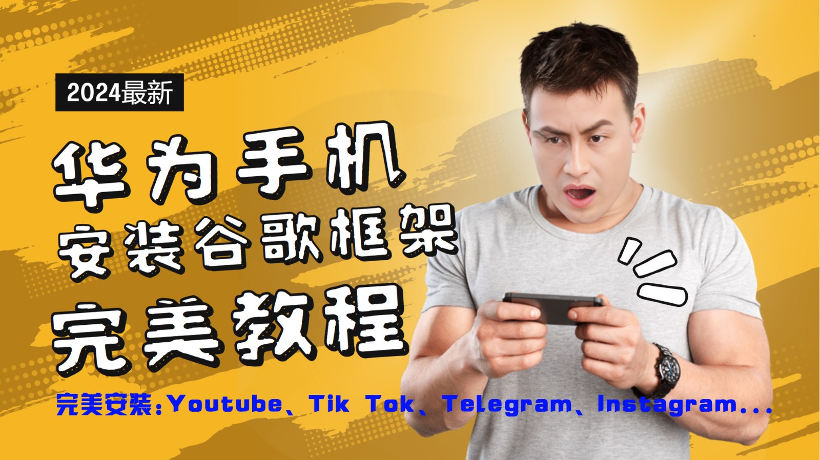 华为手机安装谷歌框架完美教程，开启你的Tiktok，油管，Tg，Instagra之路-众创网