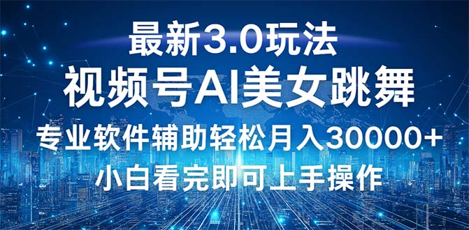 （12788期）视频号最新3.0玩法，当天起号小白也能轻松月入30000+-众创网