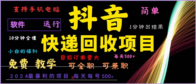 （13012期）抖音快递回收，2024年最暴利项目，小白容易上手。一分钟学会。-众创网