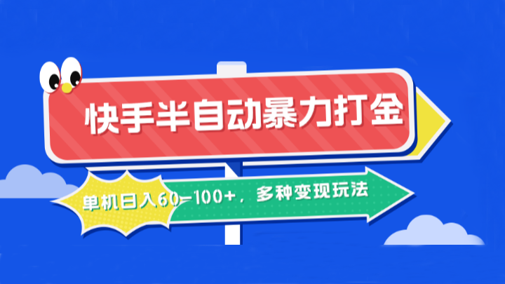 快手半自动暴力打金，单机日入60-100+，多种变现玩法-众创网