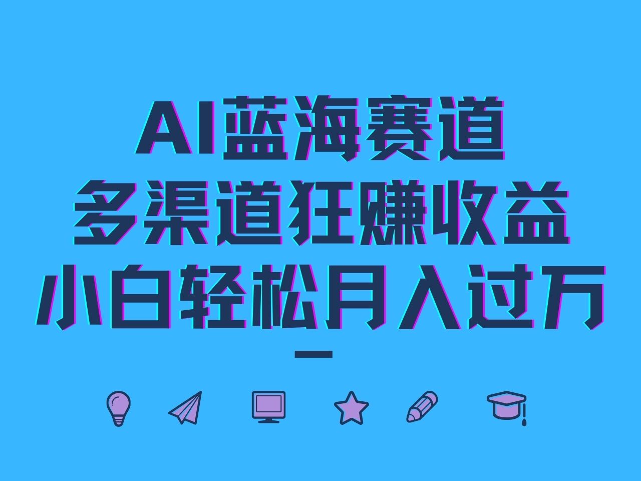 AI蓝海赛道，多渠道狂赚收益，小白轻松月入过万-众创网