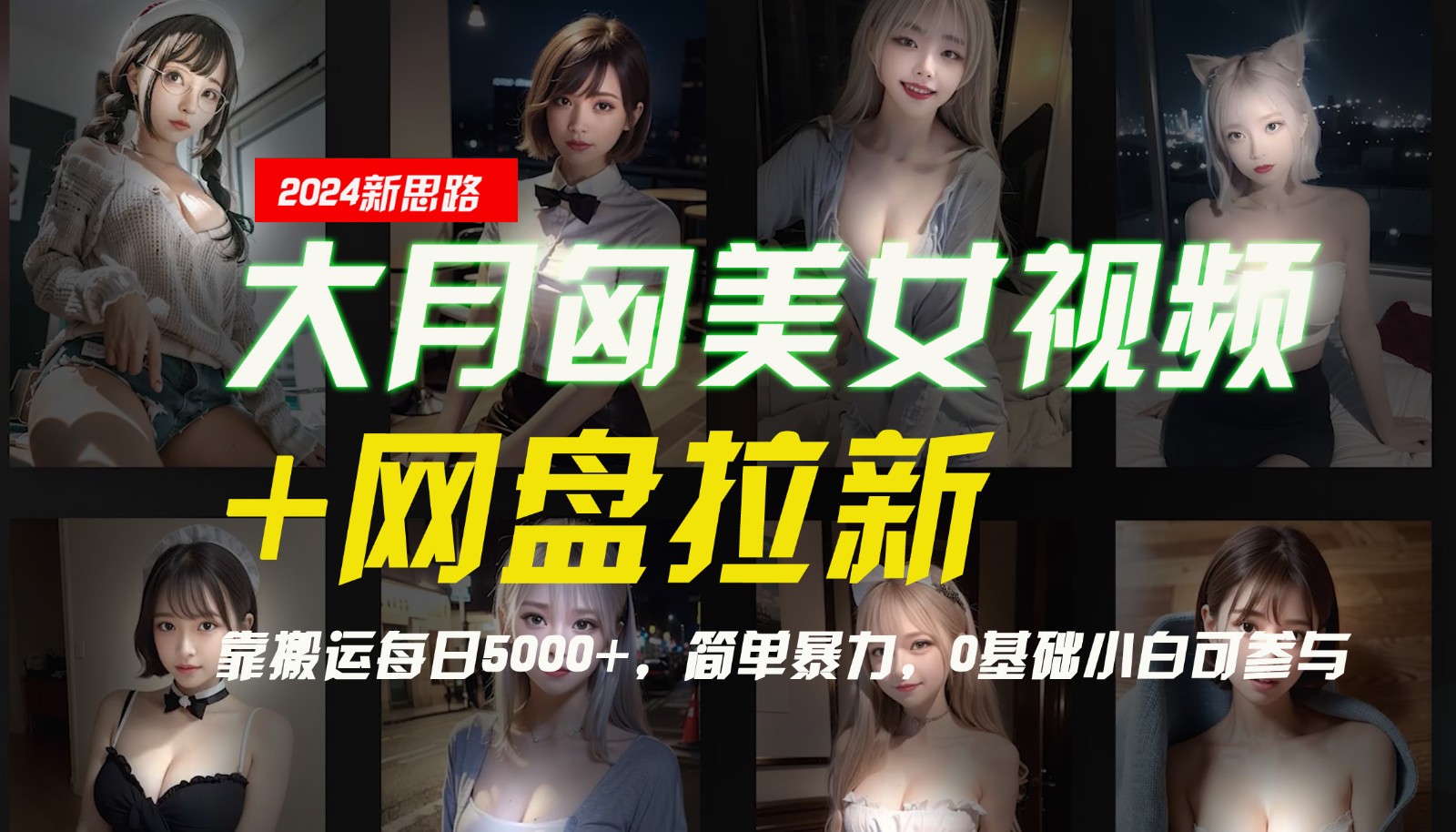 【新思路】大月匈美女视频+网盘拉新，靠搬运每日5000+，简单暴力，0基础小白可参与-众创网