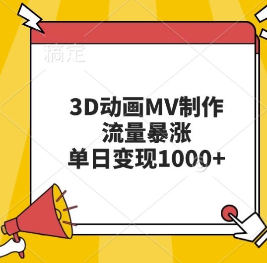 3D动画MV制作，流量暴涨，单日变现几张-众创网