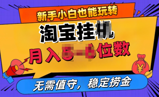 淘宝无人直播挂JI，无需值守，稳定捞金-众创网