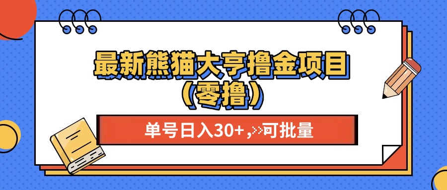 （13376期）最新熊猫大享撸金项目（零撸），单号稳定20+ 可批量 -众创网