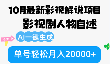 （12904期）10月份最新影视解说项目，影视剧人物自述，AI一键生成 单号轻松月入20000+-众创网