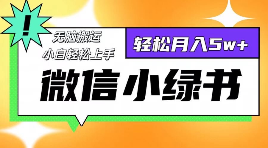 （12766期）微信小绿书项目，一部手机，每天操作十分钟，，日入1000+-众创网