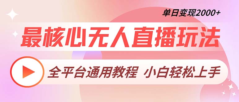 （13221期）最核心无人直播玩法，全平台通用教程，单日变现2000+-众创网