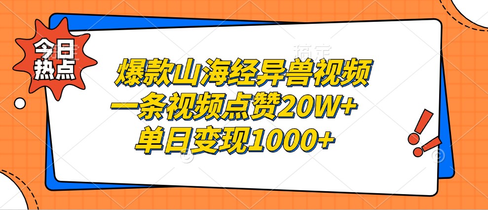 爆款山海经异兽视频，一条视频点赞20W+，单日变现1000+-众创网