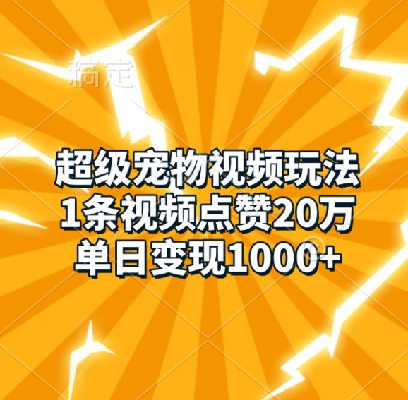 超级宠物视频玩法，1条视频点赞20万，单日变现1k-众创网