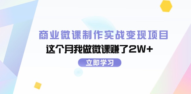 商业服务微视频制作实战演练转现新项目，这一月我自己做微课程挣了2W-众创网