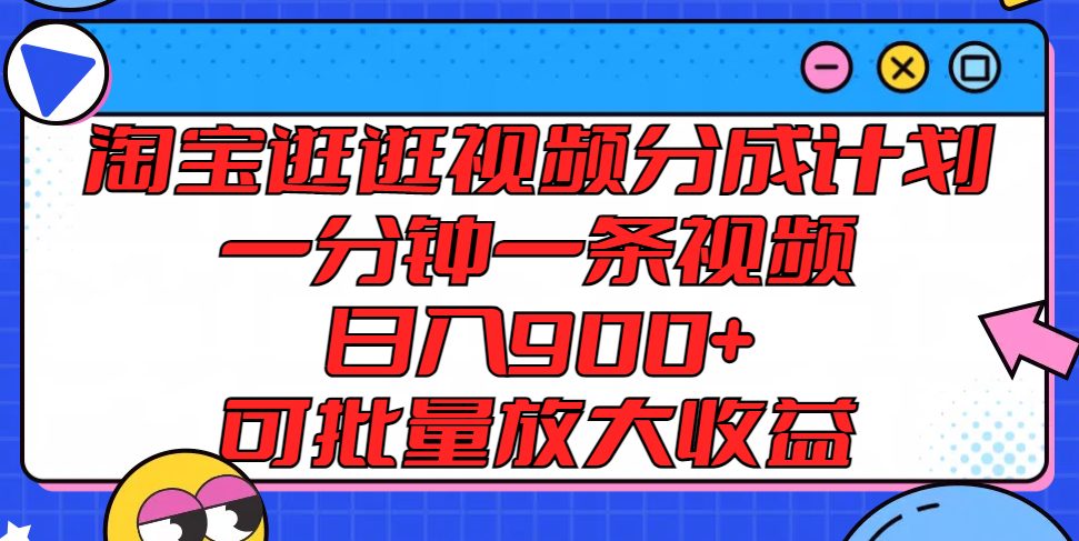 淘宝逛逛短视频分为方案，一分钟一条视频， 日入900 ，可大批量变大盈利-众创网