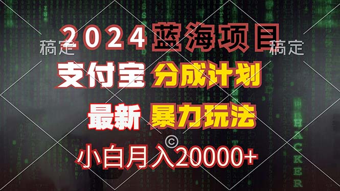 （12339期）2024蓝海项目，支付宝分成计划，暴力玩法，刷爆播放量，小白月入20000+-众创网