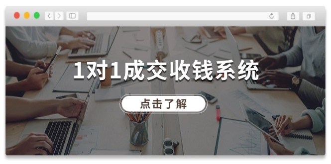 1对1成交收钱系统，全网130万粉丝，十年专注于引流和成交！-众创网