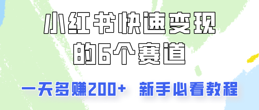 小红书的收益最大化的6个跑道，一天挣到200，每个人必读实例教程！-众创网