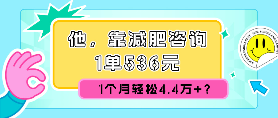 他，靠减肥咨询，1单536元，1个月轻松4.4w+?-众创网