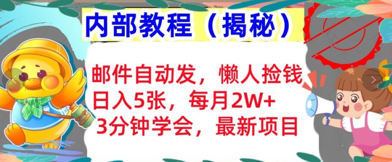 邮件自动发，懒人捡钱，日入5张，3分钟学会，内部教程首次公开(揭秘)-众创网