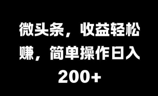 微头条，收益轻松赚，简单操作日入 2张-众创网