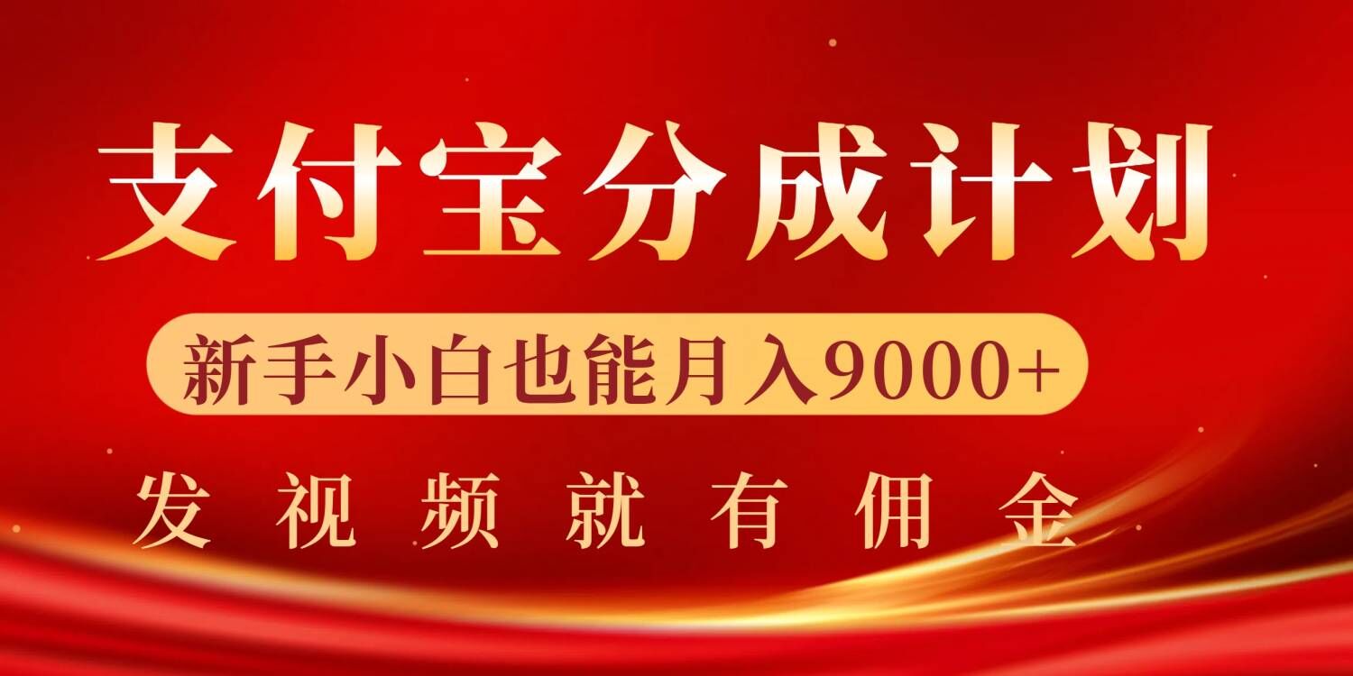 支付宝视频分成计划，一万播放200-300+，抓紧来干-众创网