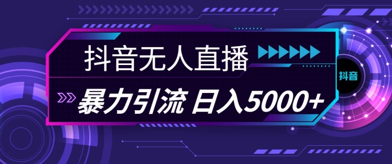 抖音快手视频号全平台通用无人直播引流法，利用图片模板和语音话术，暴力日引流100+创业粉【揭秘】-众创网