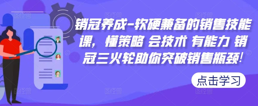 销冠养成-软硬兼备的销售技能课，懂策略 会技术 有能力 销冠三火轮助你突破销售瓶颈!-众创网