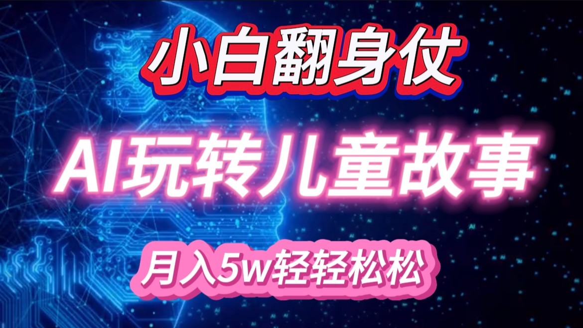 小白大翻身！靠AI玩转绘本故事，月入 5w+，轻松得很！-众创网