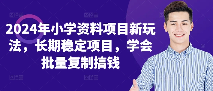 2024年小学资料项目新玩法，长期稳定项目，学会批量复制搞钱-众创网