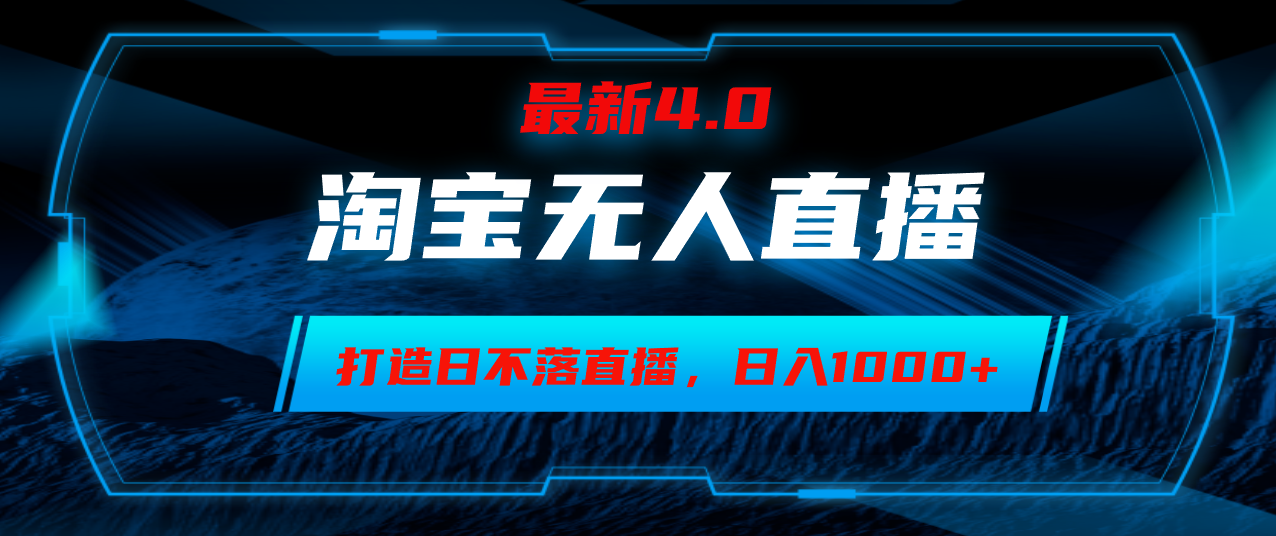 （12855期）淘宝无人卖货，小白易操作，打造日不落直播间，日躺赚1000+-众创网