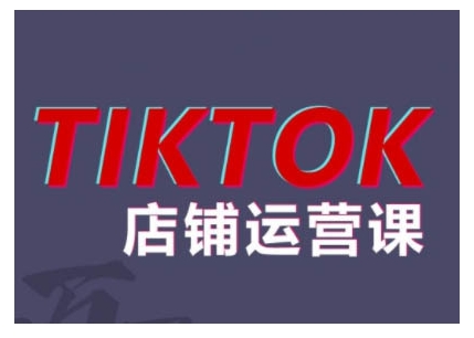 2024TikTok小店运营课程，帮助你解决东南亚跨境TK店铺运营五大常见问题-众创网