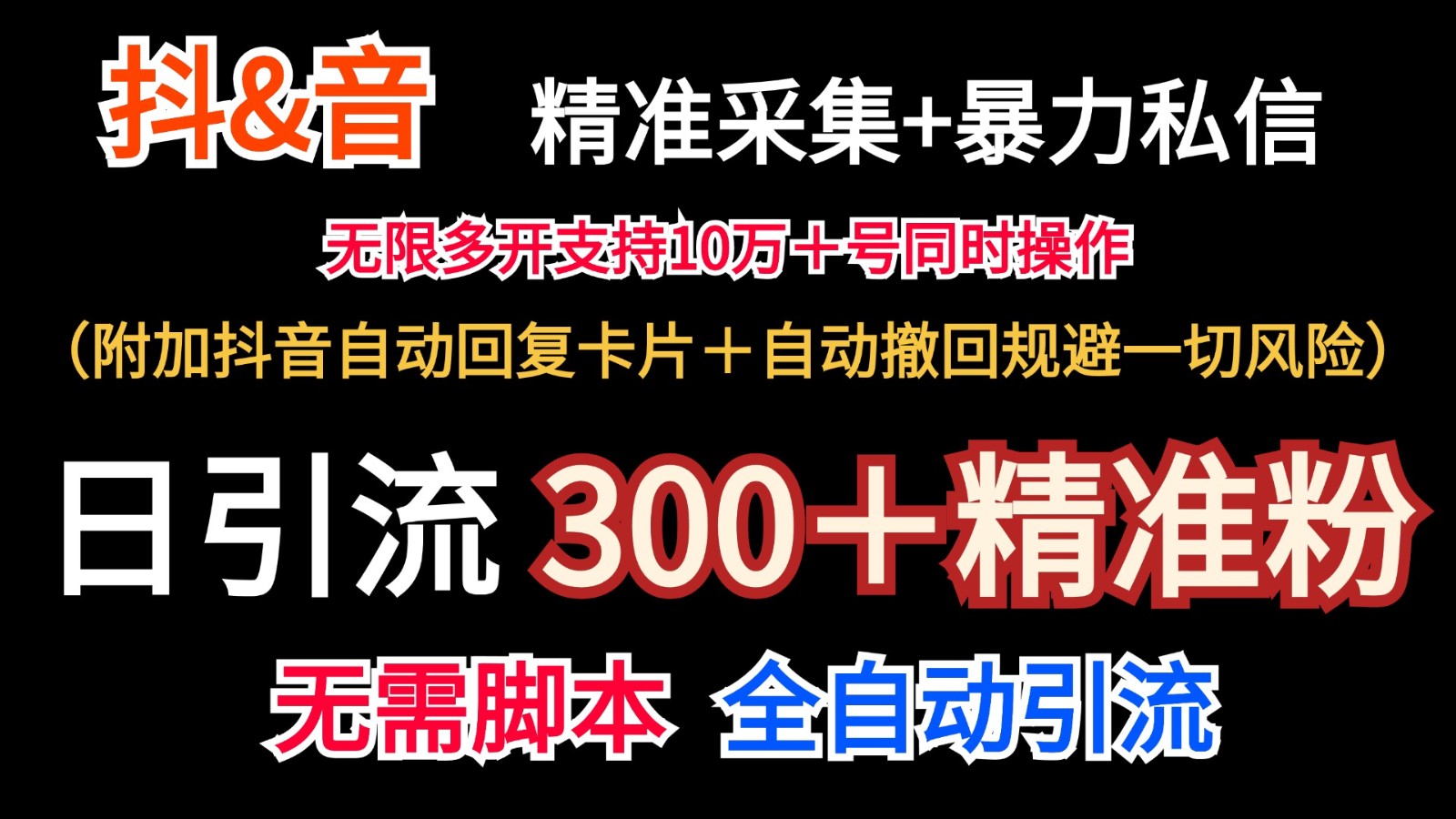 抖音视频收集 无尽暴力行为私聊机日引流方法300＋（额外抖音自动回应信用卡＋全自动撤销防范风险）-众创网